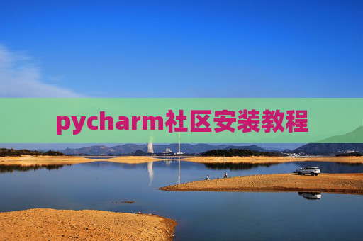 pycharm社区安装教程